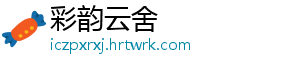 彩韵云舍